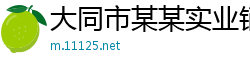 大同市某某实业销售部